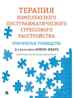 Терапия комплексного посттравматического стрессового расстройства. Практическое руководство. Ариэль Шварц