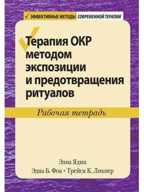 Терапия ОКР методом экспозиции и предотвращения ритуалов. Рабочая тетрадь. Элна Ядин, Эдна Б. Фоа, Трейси К. Лихнер