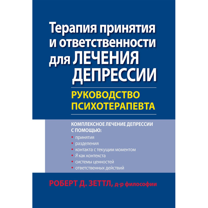 Терапія прийняття і відповідальності для лікування депресії. Керівництво психотерапевта. Роберт Зеттл.