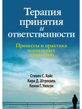 Терапия принятия и ответственности. Процессы и практика осознанных изменений