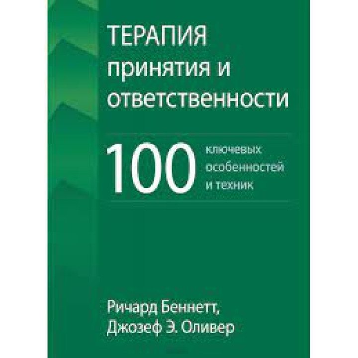 Терапия принятия и ответственности. 100 ключевых особенностей и техник. Ричард Беннетт