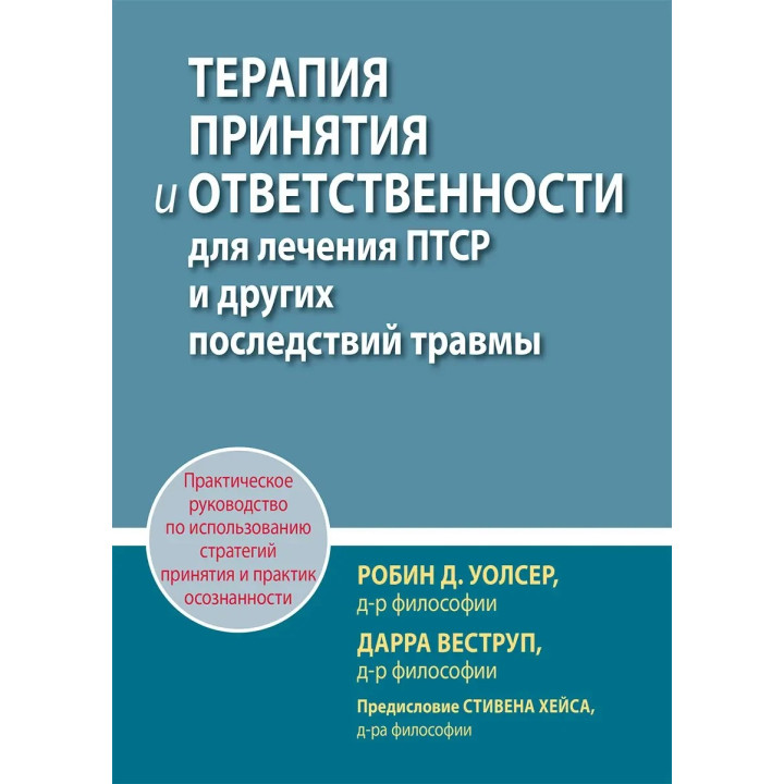 Терапия принятия и ответственности для лечения ПТСР и других последствий травмы, Р. Уолсер, Д. Веструп