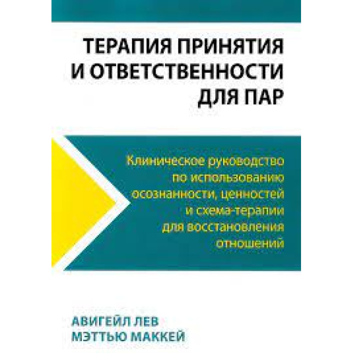 Терапия принятия и ответственности для пар. Клиническое руководство по использованию осознанности, ценностей