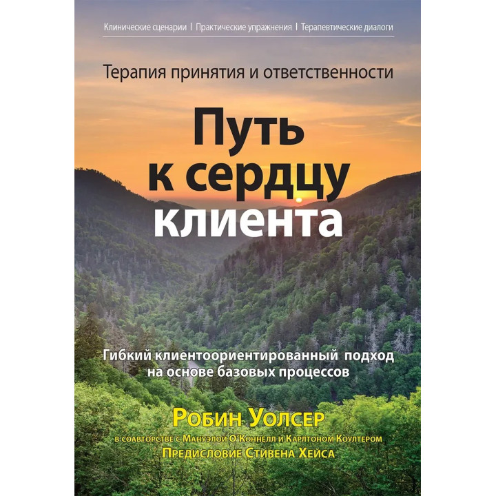 Терапия принятия и ответственности: путь к сердцу клиента, Робин Д. Уолсер, Мануэла О’Коннелл, Карлтон Коултер