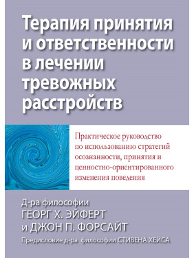Терапия принятия и ответственности в лечении тревожных расстройств. Эйферт Георг Х. , Форсайт Джон П.