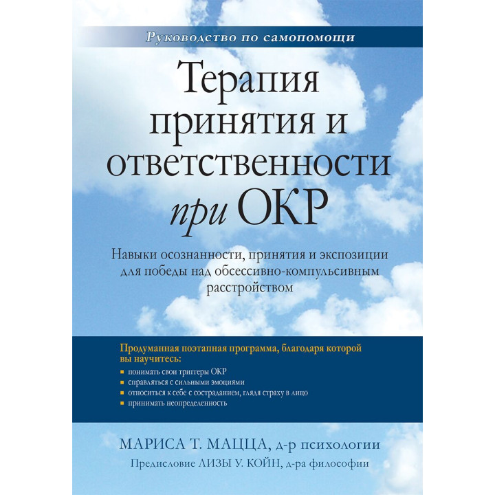 Терапия принятия и ответственности при ОКР. Мариса Т. Мацца