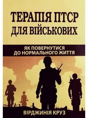 Терапия ПТСР для военных. Как вернуться к нормальной жизни. Вирджиния Круз