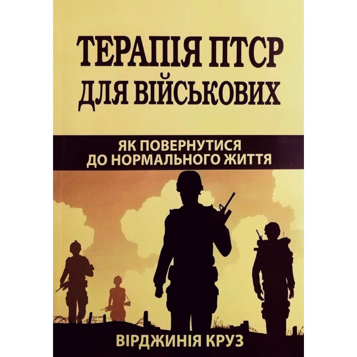 Терапия ПТСР для военных. Как вернуться к нормальной жизни. Вирджиния Круз