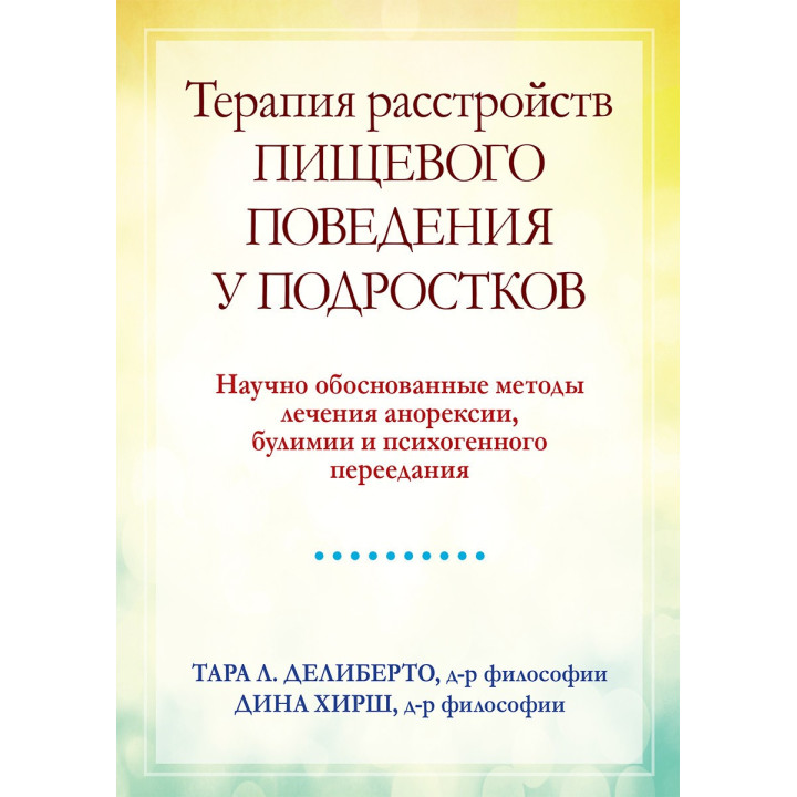 Терапия расстройств пищевого поведения у подростков.Тара Л. Делиберто, Дина Хирш