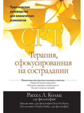 Терапия, сфокусированная на сострадании (CFT). Практическое руководство для клинических психологов. Рассел Л.