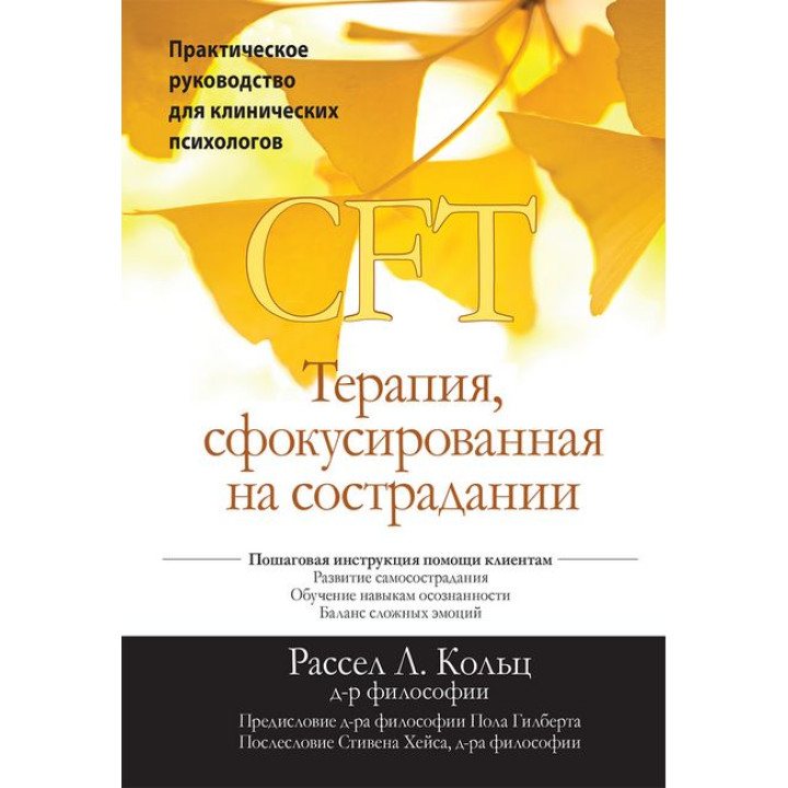 Терапия, сфокусированная на сострадании (CFT). Практическое руководство для клинических психологов. Рассел Л.