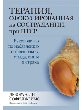 Терапия, сфокусированная на сострадании, при ПТСР, Дебора А. Ли Софи Джеймс