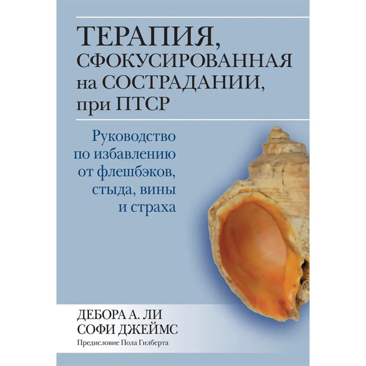 Терапия, сфокусированная на сострадании, при ПТСР, Дебора А. Ли Софи Джеймс