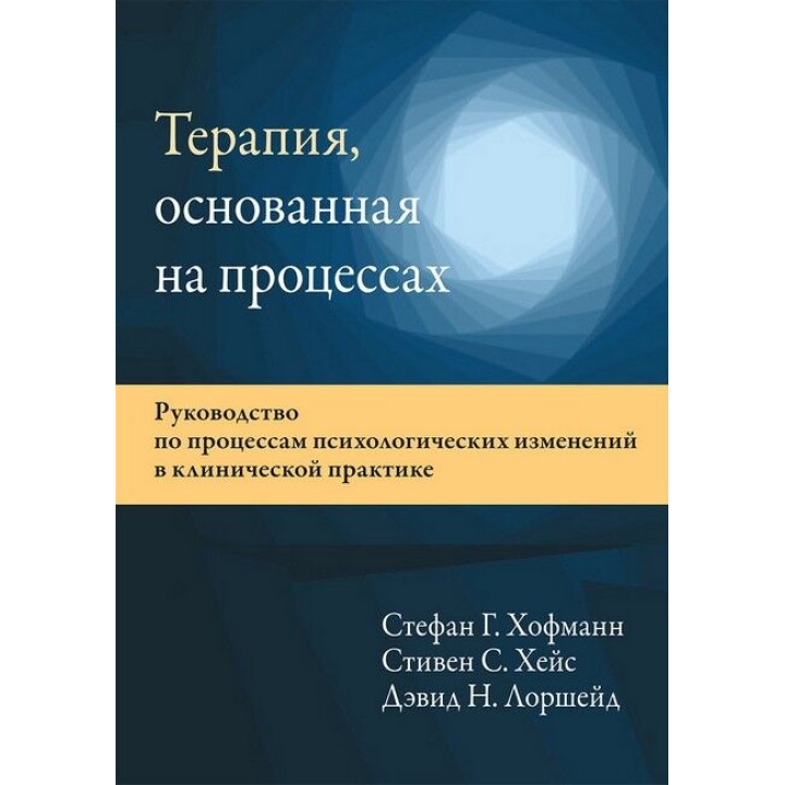 Терапия, основанная на процессах. Стефан Г. Хофманн, Стивен С. Хейс, Дэвид Н. Лоршейд.