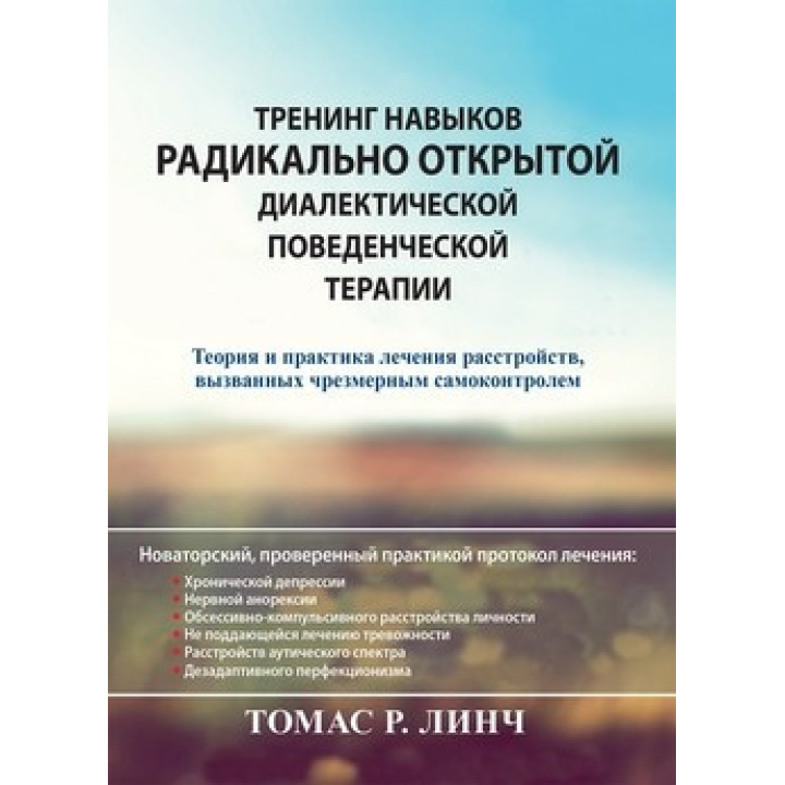 Тренинг навыков радикально открытой диалектической поведенческой терапии. Томас Р. Линч.