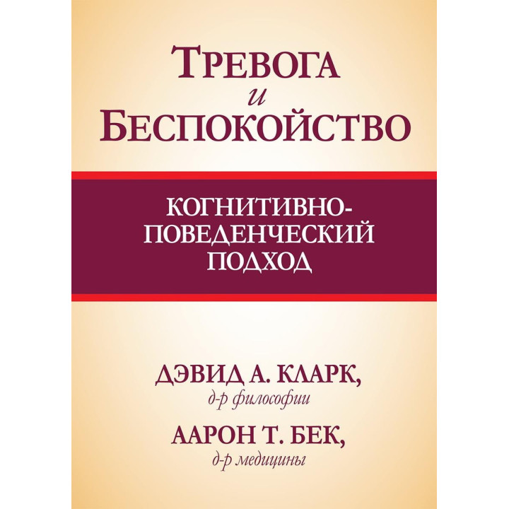 Тревога и беспокойство. Когнитивно-поведенческий подход. Дэвид А. Кларк, Аарон Т. Бек