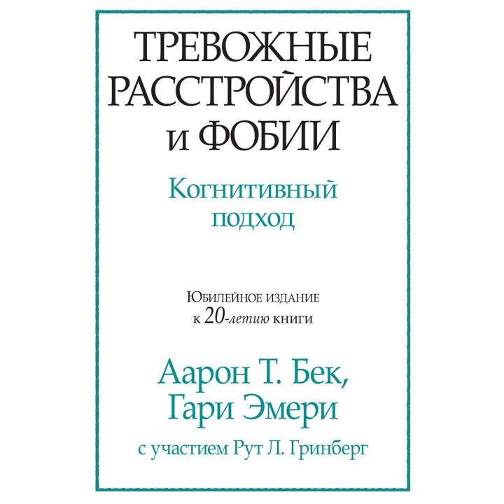 Тревожные расстройства и фобии. Когнитивный подход. Аарон Т. Бек, Гари Эмери