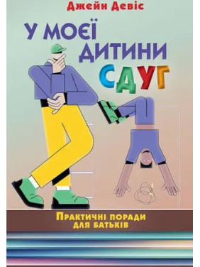 У моего ребенка СДВХ. Практические советы для родителей. Джейн Дэвис