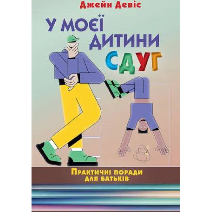 У моего ребенка СДВХ. Практические советы для родителей. Джейн Дэвис