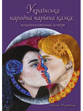 Украинская народная волшебная сказка: психоаналитический аспект. Монография. Тиховская Оксана