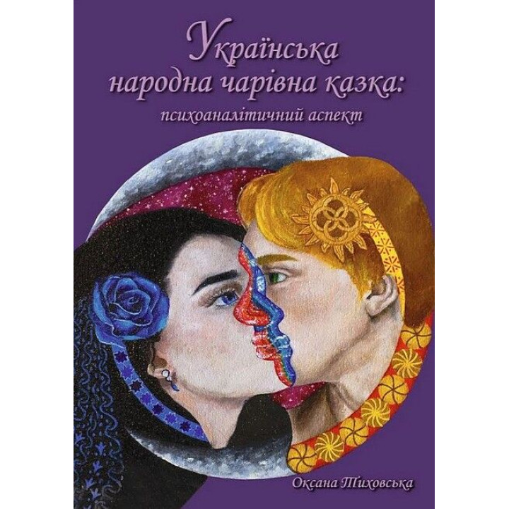 Украинская народная волшебная сказка: психоаналитический аспект. Монография. Тиховская Оксана
