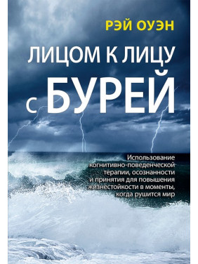 Лицом к лицу с бурей. Рэй Оуэн