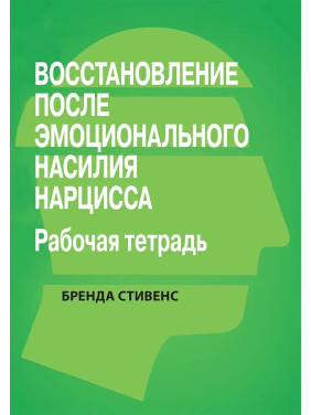 Восстановление от эмоционального насилия нарцисса. Рабочая тетрадь, Бренда Стивенс.