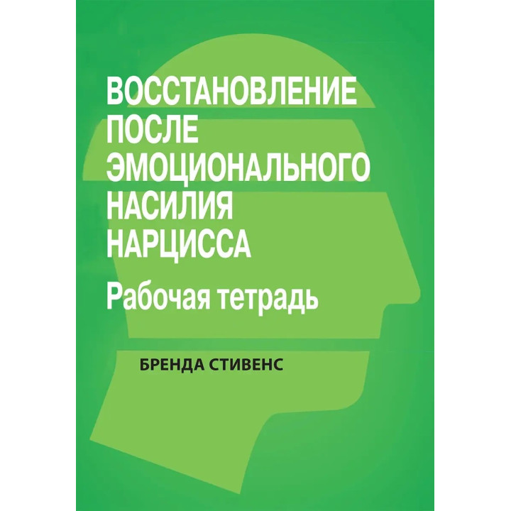 Восстановление от эмоционального насилия нарцисса. Рабочая тетрадь, Бренда Стивенс.