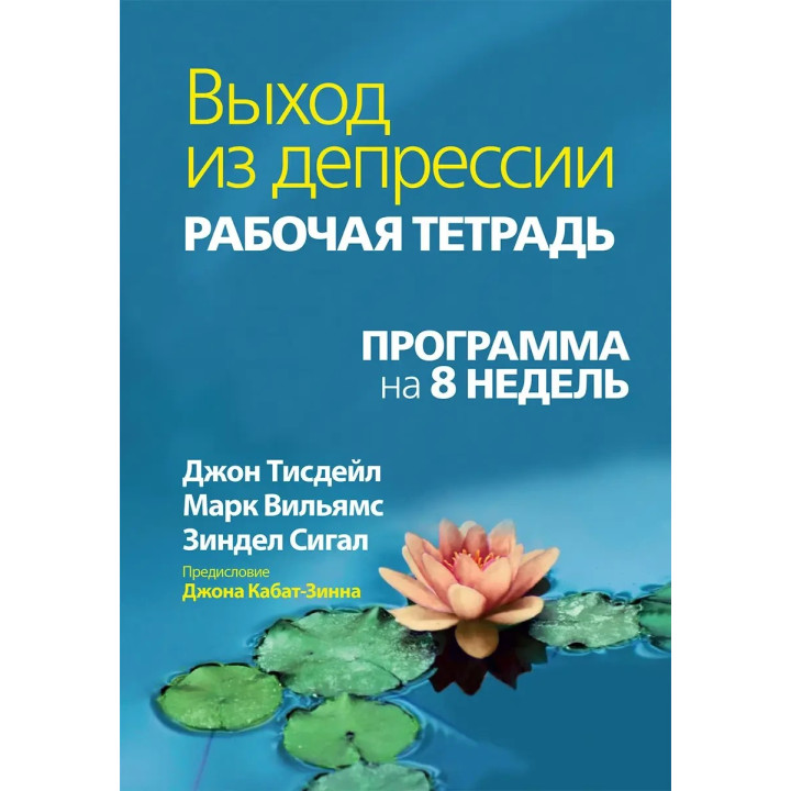 Выход из депрессии. Рабочая тетрадь. Программа на 8 недель. Джон Тисдейл, Марк Вильямс, Зиндел В. Сигал.