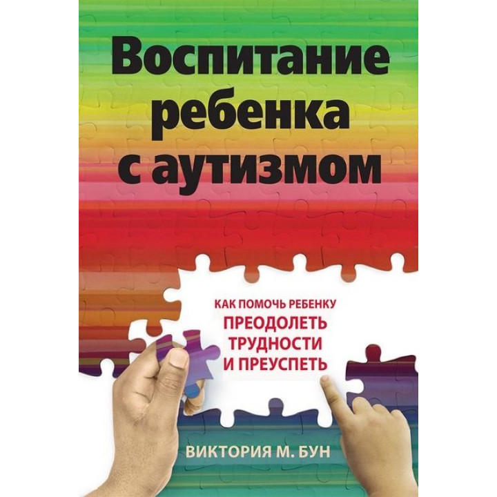 Виховання дитини з аутизмом. Як допомогти дитині подолати труднощі та досягти успіху Вікторія М. Бун 