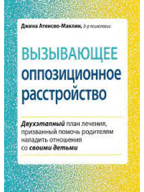 Вызывающее оппозиционное расстройство. Джина Атенсио-Маклин