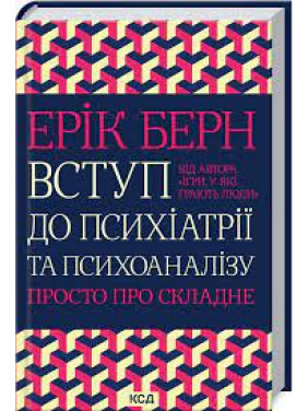 Введение в психиатрию и психоанализ. Просто о сложном Эрик Берн