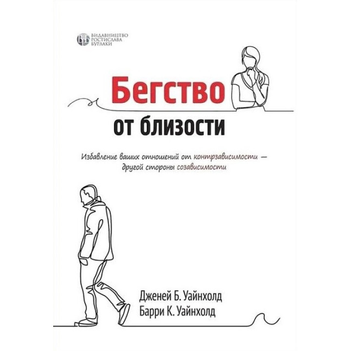 Бегство от близости. Избавление ваших отношений от контрзависимости. Дженей Уайнхолд