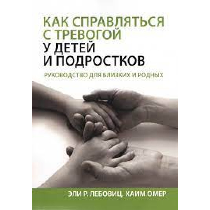 Як справлятися з тривогою у дітей і підростків. Керівництво для близьких і рідних. Елі Р. Лебовиц, Хаїм Омер