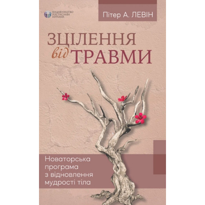 Исцеление от травмы. Питер А. Левин