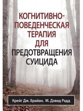 Когнитивно-поведенческая терапия для предотвращения суицида. Крейг Дж. Брайан М. Дэвид Радд