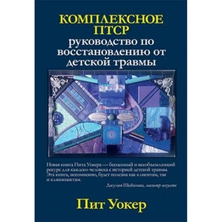 Комплексное ПТСР: руководство по восстановлению от детской травмы. Пит Уокер