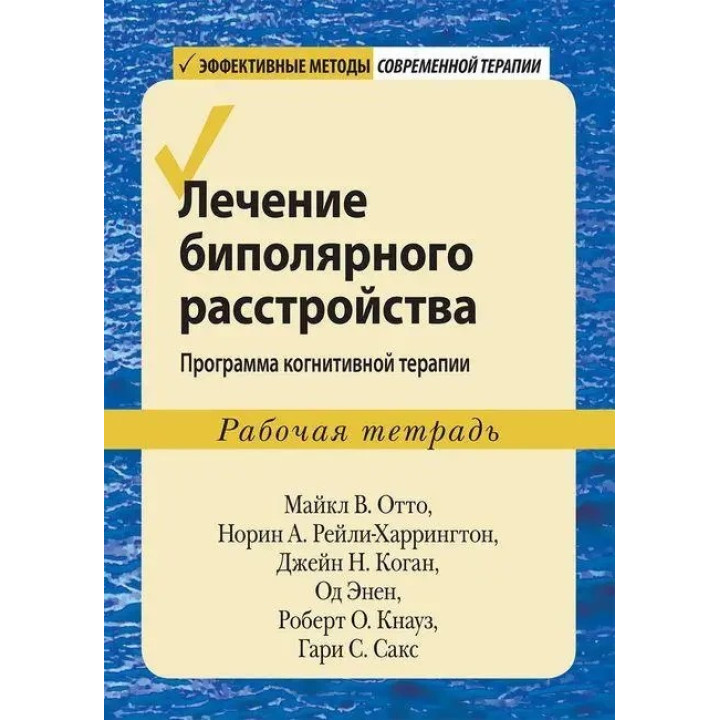 Лечение биполярного расстройства: программа когнитивной терапии. Рабочая тетрадь.Отто. Рейли-Харрингтон. Коган