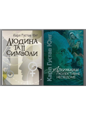 Человек и его символы + Архетипы и коллективное бессознательное. Карл Густав Юнг