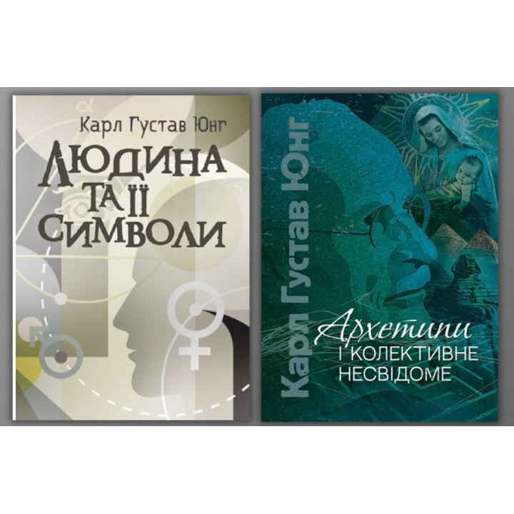Человек и его символы + Архетипы и коллективное бессознательное. Карл Густав Юнг
