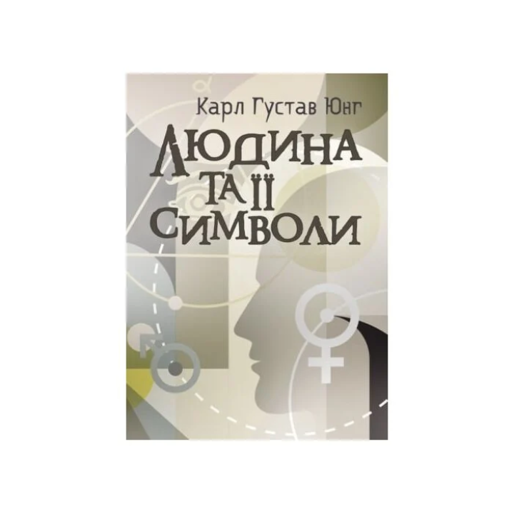 Человек и его символы. Карл Густав Юнг