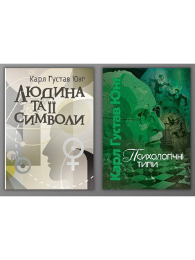 Человек и его символы Психологические типы. Карл Густав Юнг