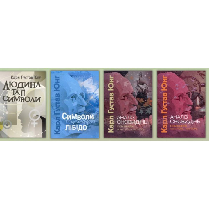 Человек и его символы Символы и метаморфозы. Либидо + Анализ сновидений. Семинары. Карл Густав Юнг