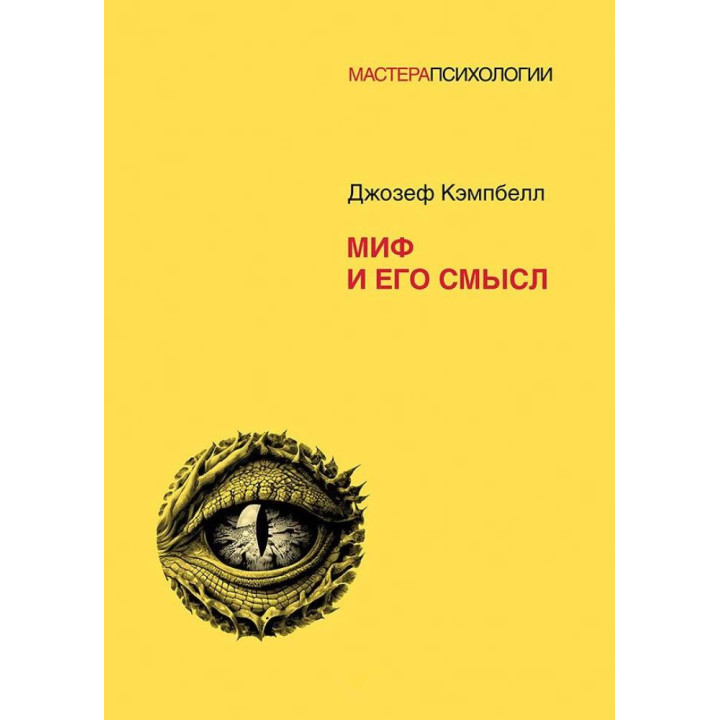 Миф и его смысл. Кэмпбелл Д.