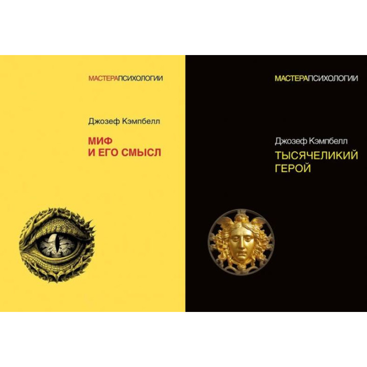 Миф и его смысл + Тысячеликий герой. Кэмпбелл Джозеф