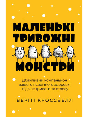Маленькие тревожные монстры: бережный компаньон вашего психического здоровья во время тревоги и стресса. Верити Кроссвелл