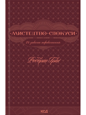 Мистецтво спокуси. 24 закони переконання. Роберт Грін (тв)