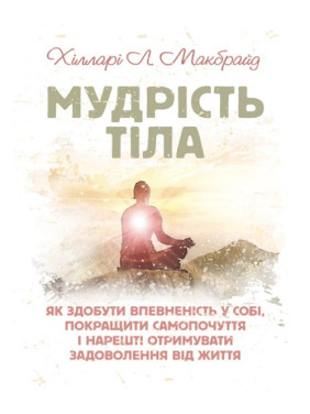 Мудрость тела: как обрести уверенность в себе, улучшить самочувствие и получать удовольствие. Доминик Лоро