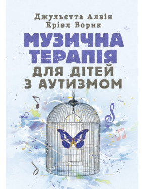 Музыкальная терапия для детей с аутизмом Джульетта Алвин, Эриэл Ворик