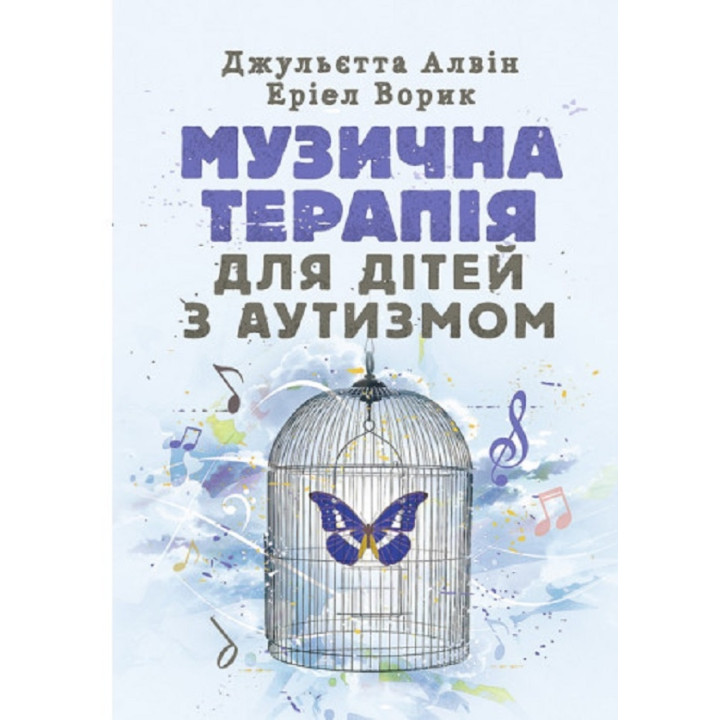 Музыкальная терапия для детей с аутизмом Джульетта Алвин, Эриэл Ворик